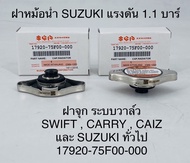 ฝาหม้อน้ำ SUZUKI แรงดัน 1.1 บาร์  สำหรับรถยนต์ SWIFT CARRY  CIAZ และ SUZUKI ทั่วไป  รหัสแท้:  17920-75F00-000  ชุดละ 89 บาท
