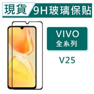 vivo V70 V25 V23 9H Glass Protector 2.5D Full Version Tempered Screen Screen Protector