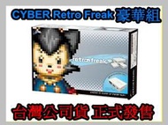 Cyber日本原裝 中文化介面 Retro Freak  手把轉接套組 人類史上最強類比遊戲互換機  【板橋魔力】