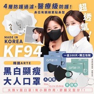 韓國ARTE KF94大人口罩