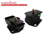 ยางแท่นเครื่องหน้า MITSUBISHI ไซโคลนSTRADA 2500