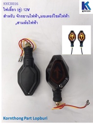 ไฟเลี้ยว ซ้าย+ขวา 12V(รูปลูกศร)(คู่) Turn signal 12V（2pcs) อะไหล่สำหรับรถไฟฟ้า/ จักรยานไฟฟ้า /สกู๊ตเตอร์ **สินค้ามีในไทย พร้อมส่ง** /KKC0016