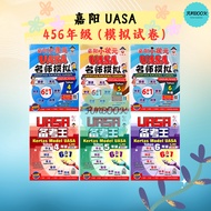 [FUNBOOK] 2025 嘉阳456年级模拟试卷UASA JSU / 备考王 / 名师模拟 华文 国语 英文 数学 科学 历史 6合1 Kertas Model UASA SJKC