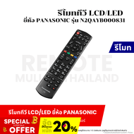 รีโมททีวี LCD/LED Panasonic รุ่น N2QAYB000831TV Remote