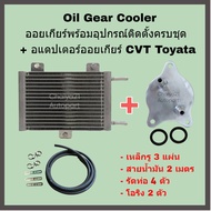 Oil Gear Cooler ออยเกียร์พร้อมอุปกรณ์ติดตั้งครบชุด + อแดปเตอร์ออยเกียร์ CVT Toyota Altis Vios Yaris 