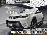 🔥2015式 RAV4 G版 天窗/HUD抬顯/保值&amp;高妥善率🔥(145) 元禾阿龍 中古車 二手車 代步車 一手車