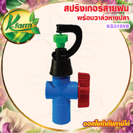 ( 10 ตัว ) SUPER SAVE สปริงเกอร์สายฝน รุ่นประหยัดน้ำ แต่กระจายวงกว้าง พร้อม วาล์วหรี่น้ำ สวมท่อ 4 หุน และ 6 หุน  สปริงเกอร์ SPRINKLER K FARM