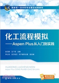 化工流程模擬：Aspen Plus從入門到實踐（簡體書）