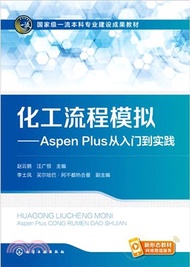 407.化工流程模擬：Aspen Plus從入門到實踐（簡體書）