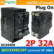 [ 1 ชิ้น ] QOvs 2P 10kA มินิเซอร์กิต เบรกเกอร์ ชไนเดอร์ Schneider เบรกเกอร์เมน 3เฟส Miniature Circui