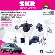[SKR Japan] ยาง แท่นเครื่อง แท่นเกียร์ สำหรับ Honda CR-VCRV g2 2.02.4 ปั 2002-2006 มี 4 ตัว 50821-S9