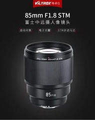 Viltrox唯卓仕85mm  F1.8 STM   富士 FUJIFILM FX卡口全自動對焦鏡頭人像定焦頭