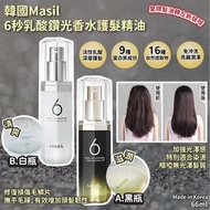 韓國🇰🇷Masil 6秒乳酸鑽光香水護髮精油(66ml)