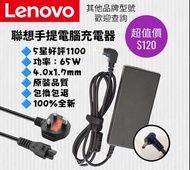 聯想手提電腦充電器 火牛Lenovo Notebook Charger Adapter