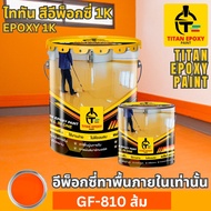 สีส้ม สีทาภายใน สีอีพ็อกซี่ สีepoxy 1k สีทาพื้นปูน สีทาพื้น สีอีพ๊อกซี่ สีทาพื้นปูนepoxy สีทาภายใน ส