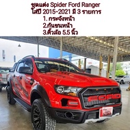 ชุดแต่ง Ford Ranger ( Spider ) ใส่ปี 2015 - 2021 ทั้งหมด 3 รายการ /กระจังหน้า/กันชนหน้า/คิ้วล้อ