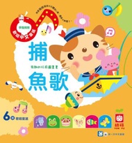 歡唱中文童謠～捕魚歌