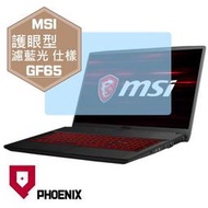 『PHOENIX』MSI GF65 9SD 9SEXR 系列 專用 高流速 護眼型 濾藍光 螢幕保護貼 + 鍵盤膜