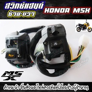 สวิทช์แฮนด์Msx สวิทช์แฮนด์แต่ง สวิทช์แฮนด์แปลง สำหรับใส่Honda MSX หรือรุ่นอื่นๆ สินค้าไทย พร้อมส่ง ส