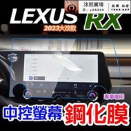 LEXUS RX 2023 大改款 中控螢幕鋼化膜 RX350頂級 350h頂級350旗艦350 F35