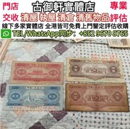 實體店鋪 高價回收 第三套人民幣全套，舊版人民幣，第一套人民幣，第二套人民幣，第三套人民幣，第四套人民幣，民國紙幣，中國硬幣長城幣，連體鈔，四連鈔，紀念鈔，金幣，銀元銀幣，中國人民銀行，中國農民銀行，