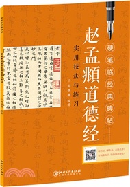 10379.硬筆臨經典碑帖：趙孟頫 道德經實用技法與練習（簡體書）