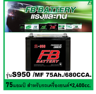 🎖แบตเตอรี่รถยนต์ FB รุ่น S950L / R , MF 80 Ah.  พร้อมใช้ ไม่ต้องเติมน้ำ /สำหรับเก๋ง ,ปิคอัพ ,ตู้ SUV