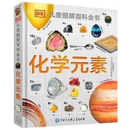 ️ DK Chemical Elements Children Illustrated Encyclopedia Encyclopedia Primary School Students Chemic