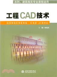 工程CAD技術：水利‧建築相關專業課程適用（簡體書）