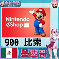 【現貨+開發票】小妹代購 儲值 點數卡 任天堂 switch 遊戲 Nintendo eShop 墨西哥 比索 900