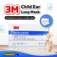 3M หน้ากากอนามัยเด็ก Child Ear Loop Mask (สำหรับเด็กอายุ 1-4ขวบ) ยาว 125mm. แมสเด็ก