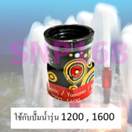 ข้อต่อปั้มน้ำ AP-1600 ข้อต่อหัวน้ำพุ