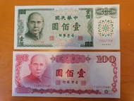 臺灣1972及1987年‘ 100元紙幣2款