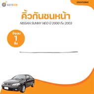 TONGYANG คิ้วกันชนหน้า NISSAN SUNNY NEO ปี 2000 ถึง 2003 (DS04158MA) (1 ชิ้น) | AUTOHUB