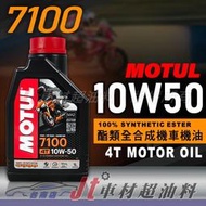 Jt車材 台南店 - MOTUL 7100 10W50 10W-50 4T 酯類全合成機油 機車專用