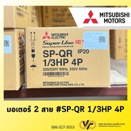 MITSUBISHI Motor SP-QR 1/3HP 4P