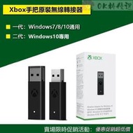 臺灣現貨 Xbox oneseries 手把 無線轉接器 壹二代接收器 適配器 PC接收器 轉接器 Xbox手把接收器