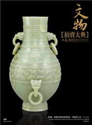 2023文物拍賣大典 (新品)