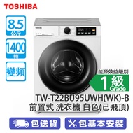 TOSHIBA 東芝 TW-T22BU95UWH(WK)-B 8.5公斤 1400轉 變頻 前置式洗衣機 白色/已飛頂 拆卸頂蓋(飛頂)後高度僅820毫米