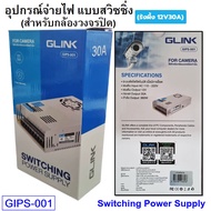 GLINK Switching Power Supply สวิทซิ่งเพาเวอร์ซัพพลาย 12V10A12V20A12V30A