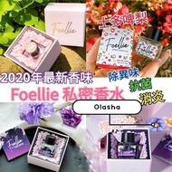 Foellie 私密處香水推出全新香味💕