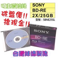 【破盤】單片-臺灣錸德製造SONY BD-RE 2X 25GB(5BNE25SL)原裝5片彩膜 光碟片/燒錄片/藍光片