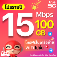 TRUE ซิมทรู ซิมเทพรายปี 15 Mbps เน็ตแรงเร็วสูงสุด ไม่ลดสปีด โทรฟรีในเครือข่าย wifi ไม่อั้น เน็ตไม่อั้น โปรรายปี โทรฟรีนอกเครือข่าย