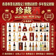 「華鼎軒」香港專業名酒鑒定 免費鑒定經驗：拉菲、DRC、木桐、一級莊 路易十三、軒尼詩 XO、馬爹利、卡慕 茅台、五糧液、瀘州老窖、生肖酒 山崎、白州、響、輕井澤、清酒大吟釀 唐培里侬、凱歌、酩悅等