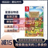 限時下殺速發二手 任天堂switch NS遊戲星露谷物語 Stardew Valley休閑經營