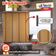 ลดพิเศษ!! มู่ลี่ไม้ โฟมวูด Foamwood Blinds - 7900