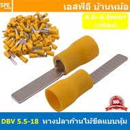 [ 100 ตัว/ถุง ] DBV 5.5-18 หางปลาก้านไม้ขีดแบนหุ้ม หุ้มฉนวน สำหรับสาย 4.0-6.0 mm2 12-10awg หางปลาหุ้