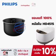 หม้อในหม้อหุงข้าว PHILIPS (ของแท้100%) อะไหล่หม้อหุงข้าว หม้อใน philips รุ่น HD3030/HD3038/ HD4515/H
