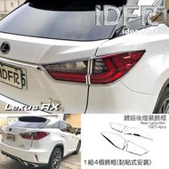 [現貨]??凌志雷克薩斯LEXUS RX 2016~2019 RX200 RX350 RX450 鍍鉻銀 車燈框 後燈框