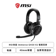 MSI微星 Immerse GH30 V2 電競耳麥/有線/40mm單體/加厚耳罩設計/可拆卸式麥克風(黑色LOGO內斂版)